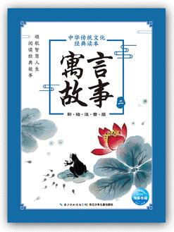 中華傳統(tǒng)文化經(jīng)典讀本: 寓言故事(二)