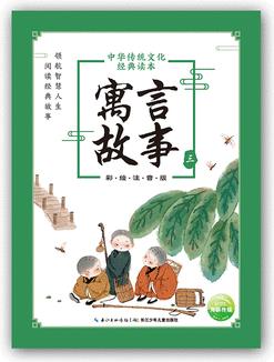 中華傳統(tǒng)文化經(jīng)典讀本: 寓言故事(三)