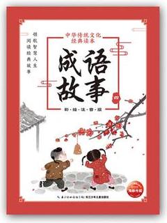 中华传统文化经典读本: 成语故事(四)