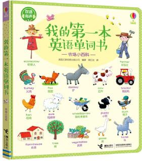 我的第一本英語單詞書 農(nóng)場小百科 [0-6歲]