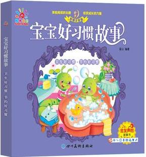 寶寶好習慣故事 衛(wèi)生好習慣·節(jié)約好習慣(低幼繪本 寶寶啟蒙)