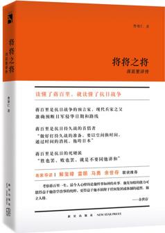 《將將之將: 蔣百里評(píng)傳》