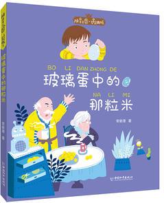 拼音王國·名家經(jīng)典書系——玻璃蛋中的那粒米(常新港)