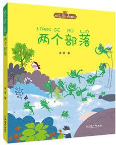 拼音王國·名家經(jīng)典書系: 兩個(gè)部落