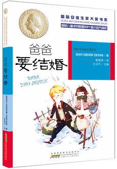 國(guó)際安徒生獎(jiǎng)大獎(jiǎng)書(shū)系: 爸爸要結(jié)婚