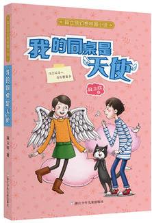 段立欣幻想校園小說: 我的同桌是天使