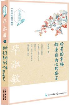 所有的幸福都來自內(nèi)心的安定(中外名家隨筆精華 畢淑敏卷)