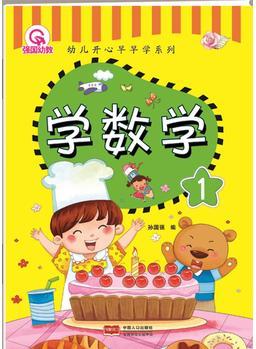 學數(shù)學 1-幼兒開心早早學系列