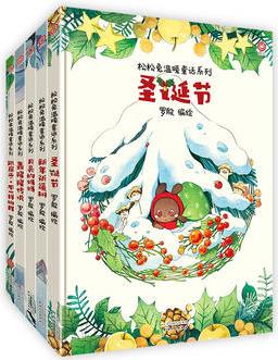 松松兔溫暖童話(轟隆隆傳說、跳房子·不一樣的我、新年祈福樹、月亮的媽媽、圣誕節(jié))