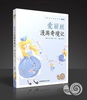 愛麗絲漫游奇境記(有聲版, 蝸牛小書坊)