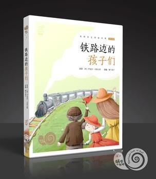 鐵路邊的孩子們(有聲版, 蝸牛小書坊)