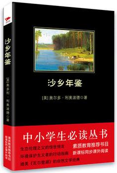 沙鄉(xiāng)年鑒 人教統(tǒng)編教材推薦必讀(中小學(xué)生必讀名著)