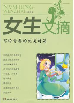 女生文摘·寫給青春的優(yōu)美詩篇