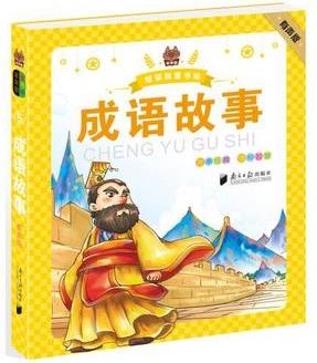 笨笨狼童書繪: 成語故事(有聲版)