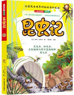 人生必讀書(shū)昆蟲(chóng)記(2)