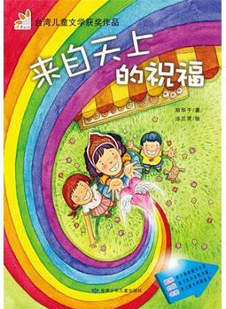 來(lái)自天上的祝福(閱讀小力士系列叢書(shū))