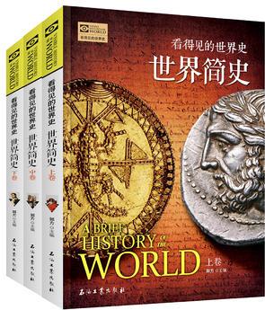 世界簡(jiǎn)史 全3卷 看得見(jiàn)的世界史