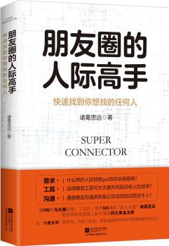 朋友圈的人際高手: 快速找到你想找的任何人