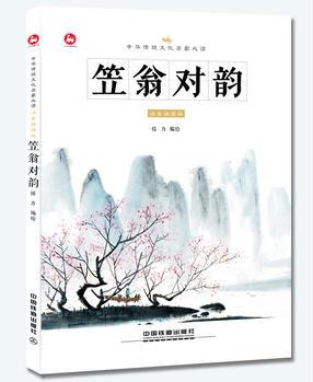 中華傳統(tǒng)文化啟蒙必讀: 笠翁對韻