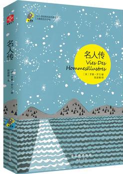 名人傳 新課標(biāo) 中小學(xué)生必讀名著 教育部新課標(biāo)推薦書目