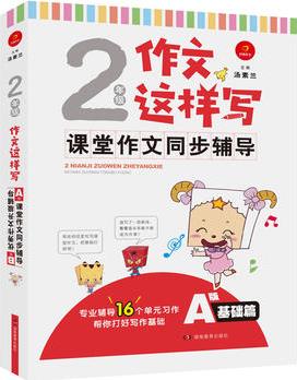 開心作文 作文這樣寫 2年級作文這樣寫 A基礎(chǔ)篇 課堂作文同步輔導(dǎo) B提高篇 優(yōu)秀作文升級輔導(dǎo)