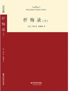 外國(guó)文學(xué)經(jīng)典名家名譯(全譯本) 懺悔錄(下)