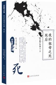 同題散文經(jīng)典: 我的祖母之死 死后