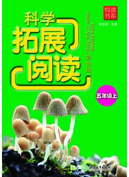 悅讀書系 科學(xué)拓展閱讀(彩色版)五年級(jí)上