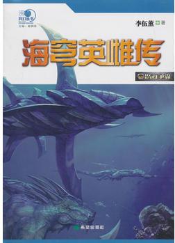 海穹英雌傳·怒海爭(zhēng)霸