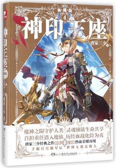 神印王座典藏版4 唐家三少