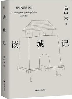 易中天品讀中國: 讀城記(暢銷百萬冊, 二十年經(jīng)典, 2018年修訂。讀懂城市, 就讀懂了我們自己)