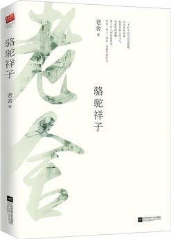 駱駝祥子(語文新課標課外閱讀書目,國家教育部推薦讀物)