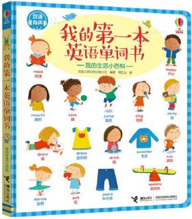 我的第一本英語單詞書 我的生活小百科 [0-6歲]