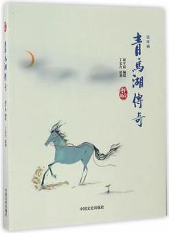 青馬湖傳奇(連環(huán)畫)