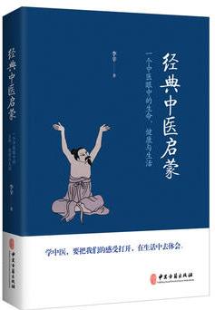 經(jīng)典中醫(yī)啟蒙(一個(gè)中醫(yī)眼中的生命、健康與生活, 《兒童健康講記》作者李辛醫(yī)師的最新力作)