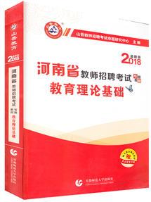 山香2018河南省教師招聘考試教材·教育理論基礎(chǔ)