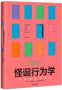 怪誕行為學(xué): 可預(yù)測的非理性