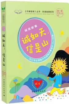 誠信故事·誠如天, 信是山 《手捧智庫》叢書·好讀故事系列 中小學(xué)生課堂內(nèi)外經(jīng)典故事讀本(3-7年級) 新課標(biāo)課外閱讀