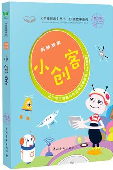 創(chuàng)新故事·小創(chuàng)客 《手捧智庫》叢書·好讀故事系列 中小學(xué)生課堂內(nèi)外經(jīng)典故事讀本(3-7年級) 新課標(biāo)課外閱讀 《實用文