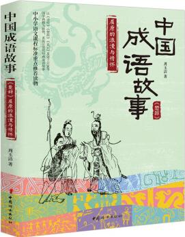 中國成語故事-《楚辭》屈原的浪漫與情懷