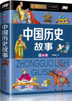 中國(guó)歷史故事(少兒注音版·江美) [7-10歲]