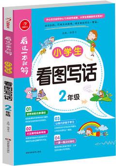 小學(xué)生看圖寫話二年級 看這一本就夠 綜合新課標(biāo)和新教材編排 開心作文