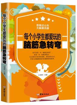 每個(gè)小學(xué)生都喜歡玩的腦筋急轉(zhuǎn)彎