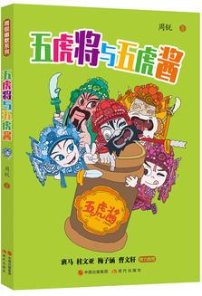 周銳幽默系列之四: 五虎將與五虎醬