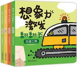 想象力激發(fā)翻翻書(shū)套裝(共4冊(cè))