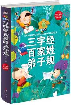 三字經(jīng) 百家姓 弟子規(guī): 拼音