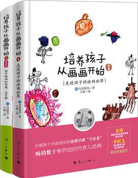培養(yǎng)孩子從畫畫開始(套裝全2冊)(暢銷數(shù)十年的劃時代早教經(jīng)典! 當(dāng)當(dāng)五星圖書持續(xù)熱銷! 日本著名親子教育家鳥居昭美經(jīng)典力作
