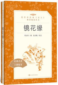 鏡花緣(教育部統(tǒng)編《語文》推薦閱讀叢書)