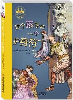 世界兒童文學(xué)典藏館·四個(gè)孩子和一個(gè)護(hù)身符