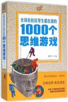 全球名校優(yōu)等生都在做的1000個思維游戲